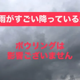雨の心配ございません！