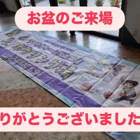 お盆期間楽しんでいただけましたか？