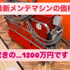 ボウリングメンテナンスマシン値段は？
