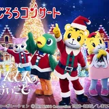 しまじろうコンサート2025冬公演 神奈川11/1(土)カルッツ川崎 | 川崎市 