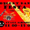 吹奏楽フェスタ