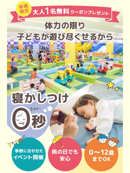新規限定】大人1名無料クーポン配信中！』ファンタジーキッズリゾート 