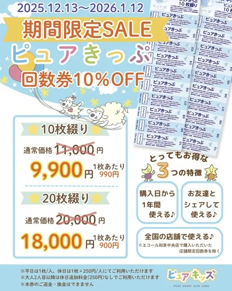 ピュアきっぷ10％OFF』ピュアハートキッズランド 入間サイオスの最新 