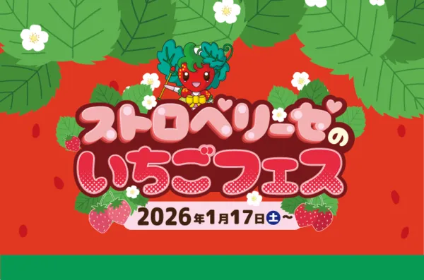 ストロベリーゼのいちごフェス🍓』緑の中のファミリーランド むさしの