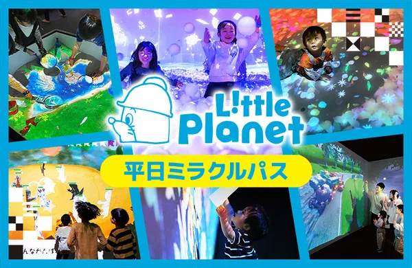 平日ミラクルパス 1月27日から新登場！』リトルプラネット