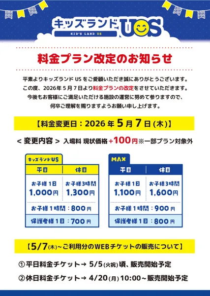 料金プラン改定＋GW料金のお知らせ』キッズランドUS 鹿児島かのや店の 