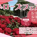 春のローズフェア2026