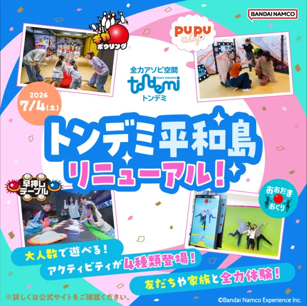 この夏はリニューアルした平和島で遊ぼう✨』トンデミ平和島の最新情報 
