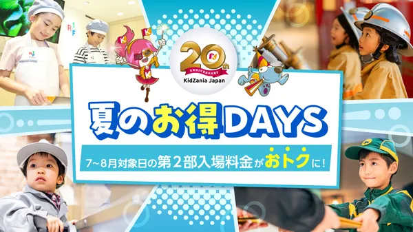 7月下旬と8月下旬がおトク！』キッザニア福岡の最新情報 | 子供と 