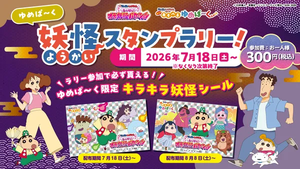 7/18スタート！『妖怪スタンプラリー』』クレヨンしんちゃん オラの