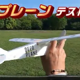 デコプレーンのYoutube動画公開！