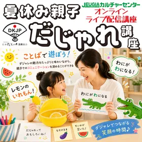 「夏休み親子だじゃれ講座」オンライン講座
