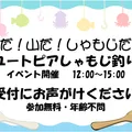 世界でここだけ!?しゃもじ釣り開催中!
