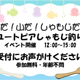 世界でここだけ！？しゃもじ釣り開催中！