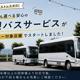 移動のストレスゼロ！便利な送迎バス🚌