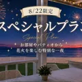 8月22日限定の特別プランが登場!