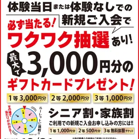 2026秋のご入会キャンペーン!