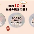 10の日はお好み焼の日！
