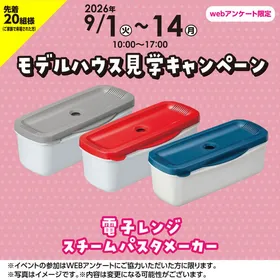 モデルハウス見学キャンペーン