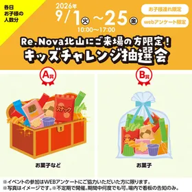 Re.Nova北山キッズチャレンジ抽選会