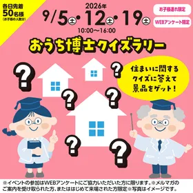 おうち博士クイズラリー