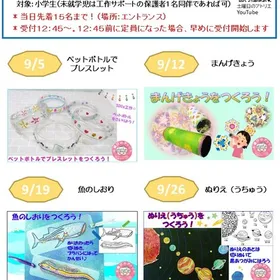 無料工作★9月『土曜日のアトリエ』