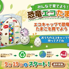 SDGｓ活動　恐竜エコたまご！