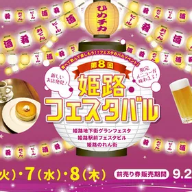 第8回　姫路フェスタバル