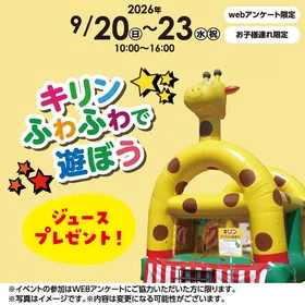 キリンふわふわ