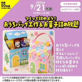 おうちバッグ工作＆お菓子詰め放題