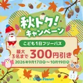 秋トク！家族のおでかけ応援キャンペーン