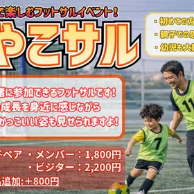 親子で一緒にフットサルしませんか!?