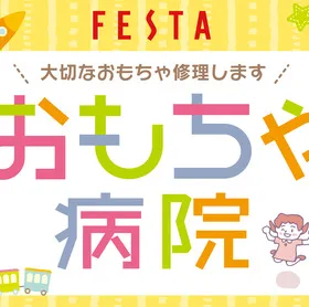 FESTAおもちゃ病院