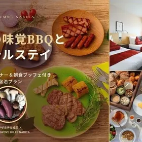 秋の味覚BBQとホテルステイを一度に