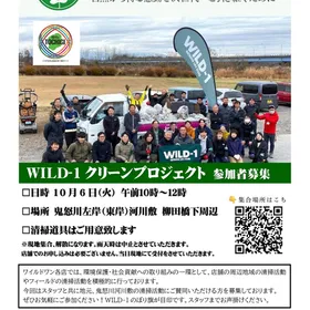 WILD-1クリーンプロジェクト2026