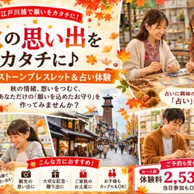 【小江戸川越】9月後半は体験が最適🎨
