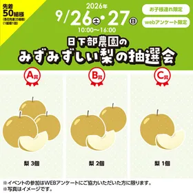 日下部農園のみずみずしい梨の抽選会