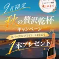 9月末まで!ミオネット1本無料プレゼント