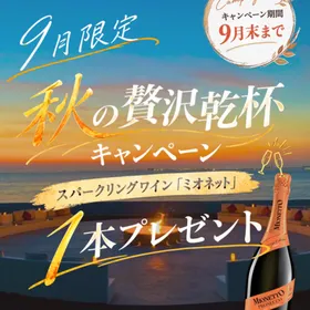 9月末まで！ミオネット1本無料プレゼント