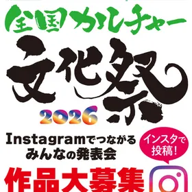 全国カルチャー文化祭2026
