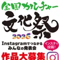 全国カルチャー文化祭2026