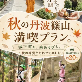 秋のイベント情報。丹波篠山へ出かけよう！
