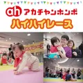 アカチャンホンポ ハイハイレース