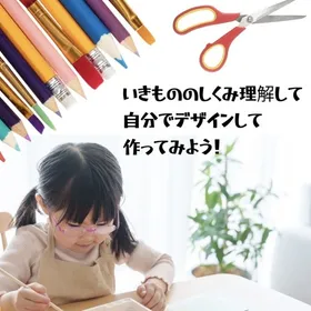 楽しくいきものデザイン【オンライン講座】