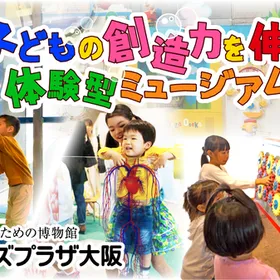 遊んで学べるこどものための博物館へGO!