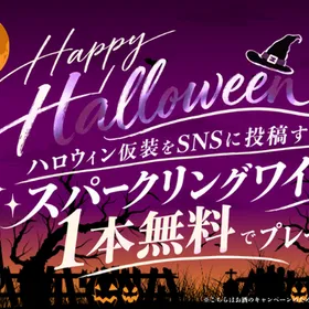 【10月限定】ハロウィンキャンペーン🎃