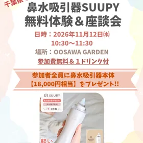 鼻水吸引器 SUUPY座談会