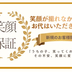 笑顔保証プロジェクト