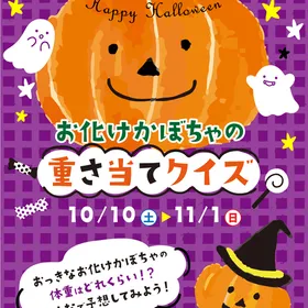 🎃おばけカボチャの重さ当てクイズ👻