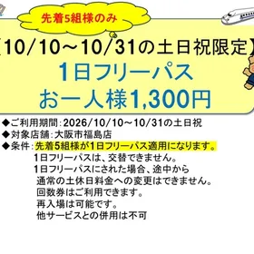 【土休日限定】1日フリーパスの案内